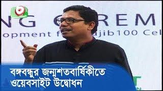 বঙ্গবন্ধুর জন্মশতবার্ষিকী উদযাপনের অংশ হিসেবে ওয়েবসাইট উদ্বোধন | ICT | Latest News