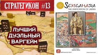 SEKIGAHARA: Unification of Japan - Настольная Игра -ОБЗОР, ПРАВИЛА \Стратегикон № 13