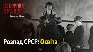 Історична правда з Вахтангом Кіпіані: Розпад СРСР-Освіта