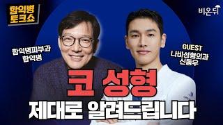 [함익병 토크쇼] 코 성형, 무엇이든 물어보세요 / 나비성형외과 신동우