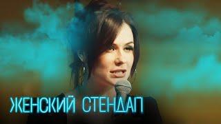 Женский стендап 5 сезон, выпуск 2