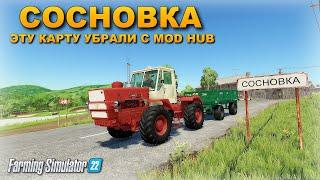 FS 22 КАРТА СОСНОВКА - ПОЧЕМУ ЭТУ КАРТУ УБРАЛИ С MOD HUB ?