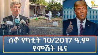 Ethiopia - Esat Amharic Night Time News 17 February 2025