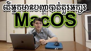 How To Fix Unicode Khmer in MacOS Ventura