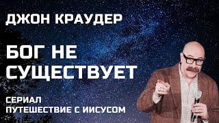 Джон Краудер: Бог не существует Сериал Путешествие с Иисусом