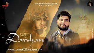 दर्शन Bhajan - Shyam Singh Chouhan Khatu Bhajan 2021 | New Shyam Bhajan - Darshan