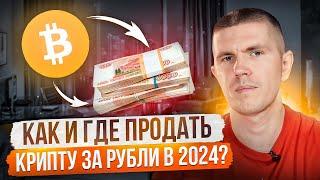 Как и где продать крипту за рубли в 2024? | ТИНЬКОФФ | CБЕР