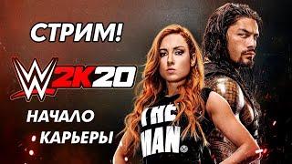 [СТРИМ] WWE 2K20 - Начало карьеры