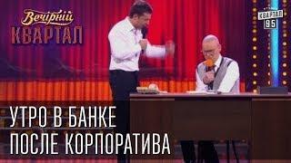 "Утро в банке после корпоратива" | Вечерний Квартал 08.03.2013