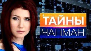 Тайны Чапман. Ядовитый мир - 07.09.2017