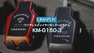 KIMAFUN ワイヤレスインイヤーモニターシステム  KM-G150-3