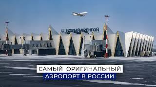 Original design and technology: review of Novy Urengoy Airport | 100 top places of Yamal