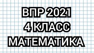 ВПР 20214 КЛАСС МАТЕМАТИКА