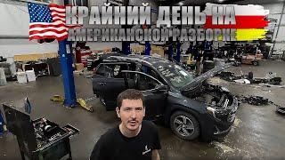 Ухожу с авторазборки в США . Последний день работы. ШЕРИФ в поисках новой работы.