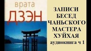 Записи Цунцзина бесед чаньского Мастера Хуйхая, известного также под именем ВЕЛИКИЙ ЖЕМЧУГ, ч. 1