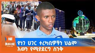 የነገ ሀገር ተረካቢዎችን ህልም እውን የሚያደርግ ስንቅ