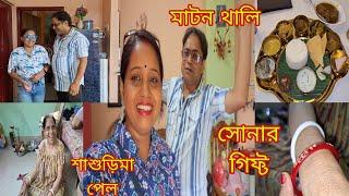 আজ আমিষ জামাই ষষ্ঠী পালন করলাম 🫠শশুর মশাই শাশুড়িমাকে দিল সোনার পলা বাঁধানো Bangla Vlog