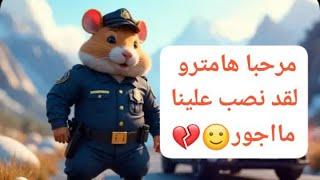 مرحباً هامستر لقد سرق وقتنا major واستغلنا البوتات كذبة اولا hamsterkombat