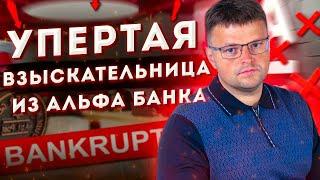 Как не платить кредит Альфа банку. Как не платить кредит законно