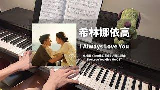 希林娜依高 - I Always Love You 钢琴抒情版【你给我的喜欢 The Love You Give Me OST】片尾主题曲 Piano Cover | 钢琴谱 Piano Sheet