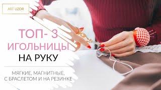 Игольницы на руку Арт Узор: мягкие, магнитные, с браслетом и на резинке. ТОП-3 игольницы. ART UZOR