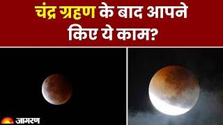 Chandra Grahan 2023: चंद्र ग्रहण समाप्त, क्या आपने किए ये काम?। Lunar Eclipse