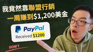 【周入 $1,200 美金！聯盟行銷教學】我是怎麼做聯盟行銷的？｜自媒體新手也有機會打造的被動收入管道！