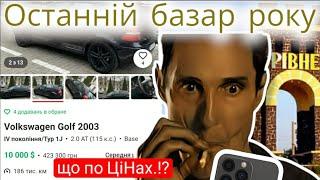 Автобазар м.Рівне ‼️ОСТАННІЙ АВТОРИНОК 2️⃣0️⃣2️⃣4️⃣ РОКУ‼️0978911118перевірка авто @skodaNOvag