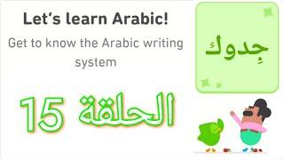 Let's Learn Arabic With Duolingo | Episode 15