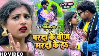 #Video | परदा के चीज़ मरदा के हS | #Mithilesh Singh Premi, #Neha Raj | Ft. #Rani | Bhojpuri Song 2022