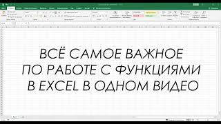 Формулы Excel – все особенности, тонкости и трюки в одном видео!   Функции Excel 2