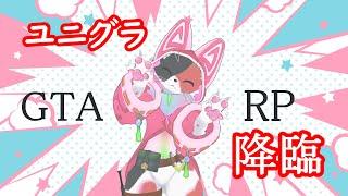 【配信中】今日からスタートのねこちゃんなGTA RPにゃ！！【ケモノ系VTuber】