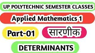 #up polytechnic first semester applied mathematics1|#determinants|#सारणीक#applied mathematics 1|