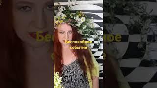 Беспокойное Событие стихи