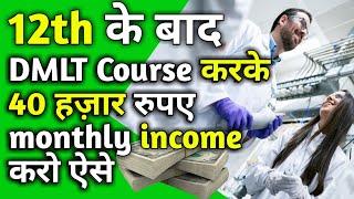 DMLT Course Pe Admission Se Lekar Job Pane Tak Detail Video #dmltcourseinhindi #edgroww