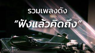 รวมเพลงดัง ฟังแล้วคิดถึง - รวมเพลงไทยเพราะๆ ฟังเพลินๆ [Longplay Chase]