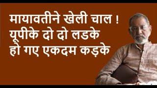 मायावतीने खेली चाल !  यूपीके दो दो लडके हो गए एकदम कड़के | BhauTorsekar | Prativad