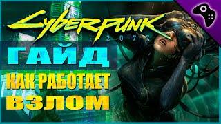 CYBERPUNK (КИБЕРПАНК) 2077 ГАЙД:  КАК РАБОТАЕТ ВЗЛОМ И ЧТО ДЛЯ ЭТОГО НУЖНО