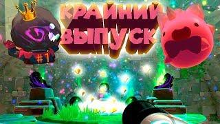 ВЗЛОМ СОКРОВИЩ ГОБСОНА Slime Rancher Ферма слаймов