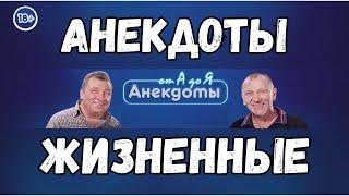 Анекдоты жизненные