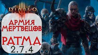 Diablo 3: Некромант Армия Мертвецов в сете Кости Ратмы 2.7.4