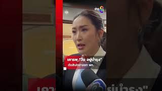 "แพทองธาร" เคารพ "วัน" ตัดสินใจลาออก พท. | Shorts Clips | ข่าวช่อง8