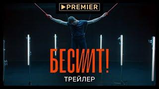 Бесит | Сериал, от которого трясёт | PREMIER