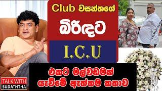 club වසන්තගේ  බිරිඳට I.C.U එකට මල්වඩමක් යැවීමේ ඇත්තම කතාව  | SUDAA CREATION |