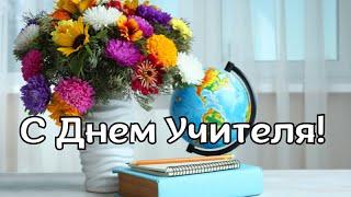 С Днем Учителя! Поздравление с Днем Учителя! Красивое поздравление Учителя!