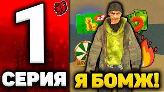 24 ЧАСА БОМЖА НА БЛЕК РАША #1 - ХАЛЯВНЫЕ ДЕНЬГИ С НУЛЯ на BLACK RUSSIA! ПУТЬ БОМЖА БЛЕК РАША!