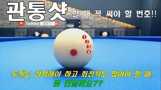 관통샷~!! 제대로 배워보세요~ 양빵당구 양샘 레슨