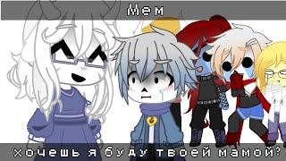 Mem || Хочешь я буду твоей мамой? || Gacha club || Undertale || My AU