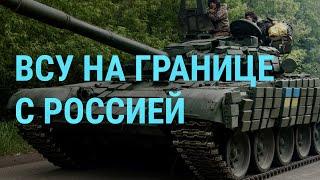 ВСУ вышли на границу с Россией. Бои за "Азовсталь". McDonald's продает бизнес в России | ГЛАВНОЕ