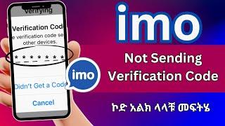 imo not sending verification code ኢሞ ኮድ አልክ ላላቹ መፍትሄ #imo #youtube #2024